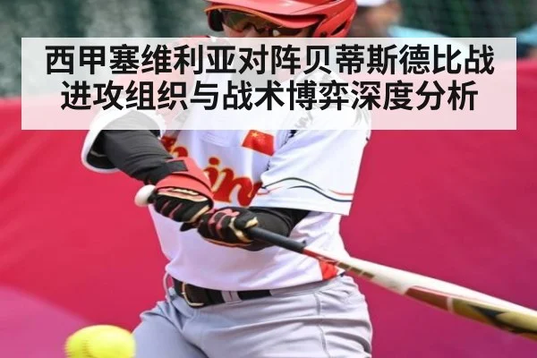 西甲塞维利亚对阵贝蒂斯德比战进攻组织与战术博弈深度分析