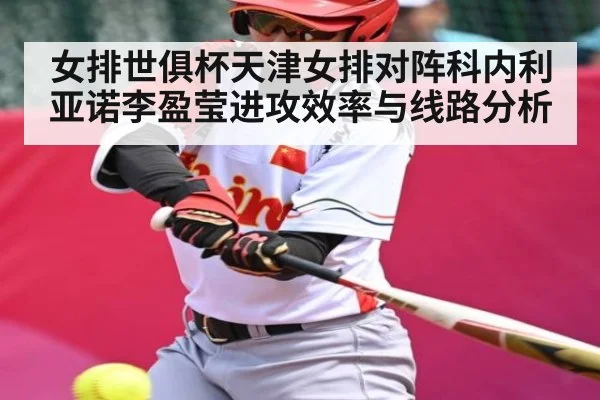 女排世俱杯天津女排对阵科内利亚诺李盈莹进攻效率与线路分析
