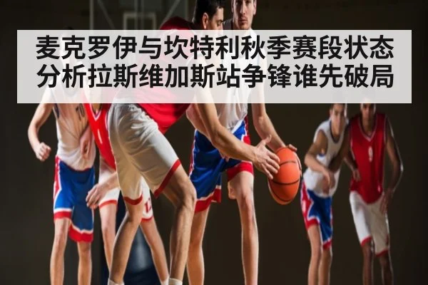 麦克罗伊与坎特利秋季赛段状态分析拉斯维加斯站争锋谁先破局