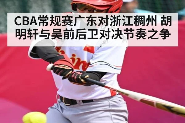 CBA常规赛广东对浙江稠州 胡明轩与吴前后卫对决节奏之争