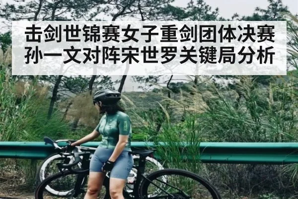 击剑世锦赛女子重剑团体决赛孙一文对阵宋世罗关键局分析